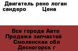 Двигатель рено логан,  сандеро  1,6 › Цена ­ 35 000 - Все города Авто » Продажа запчастей   . Смоленская обл.,Десногорск г.